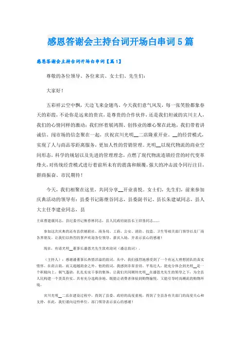 感恩答谢会主持台词开场白串词5篇