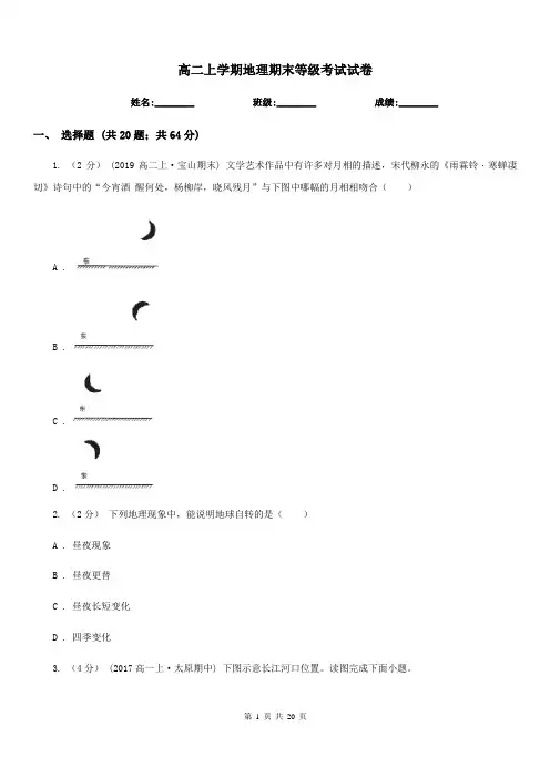高二上学期地理期末等级考试试卷