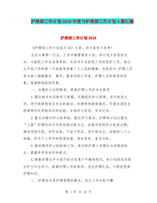 护理部工作计划2018年度与护理部工作计划4篇汇编.doc