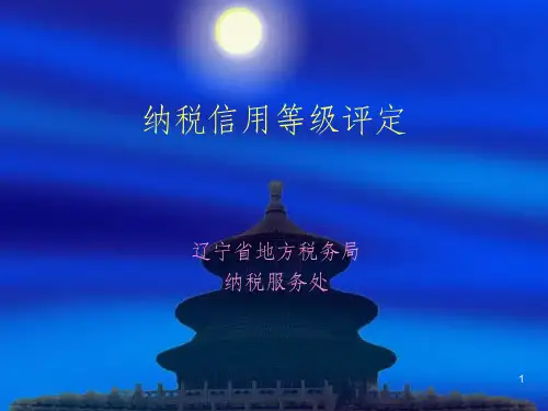 纳税信用等级评定PPT课件