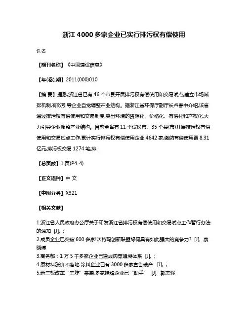 浙江4000多家企业已实行排污权有偿使用