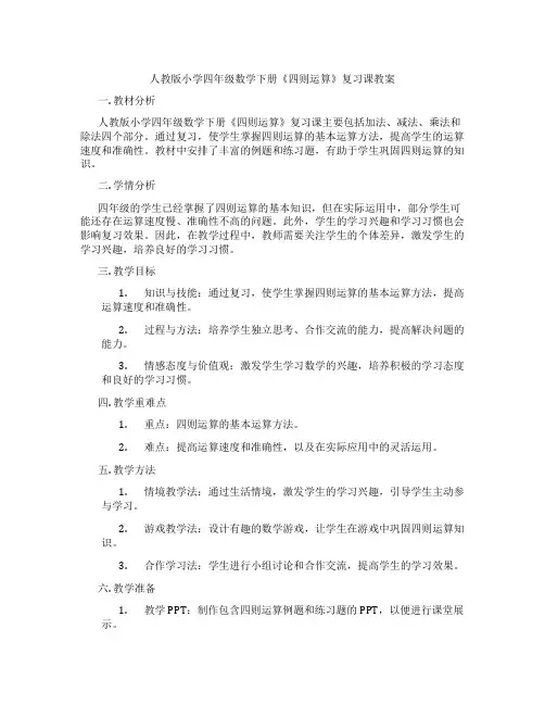 人教版小学四年级数学下册《四则运算》复习课教案