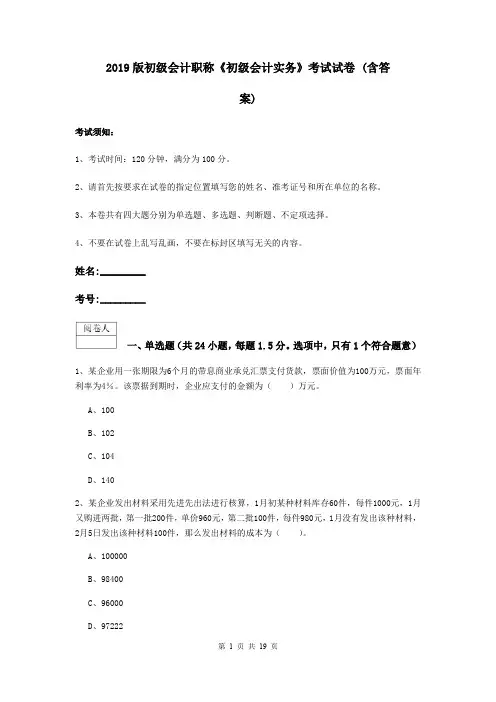 2019版初级会计职称《初级会计实务》考试试卷 (含答案)