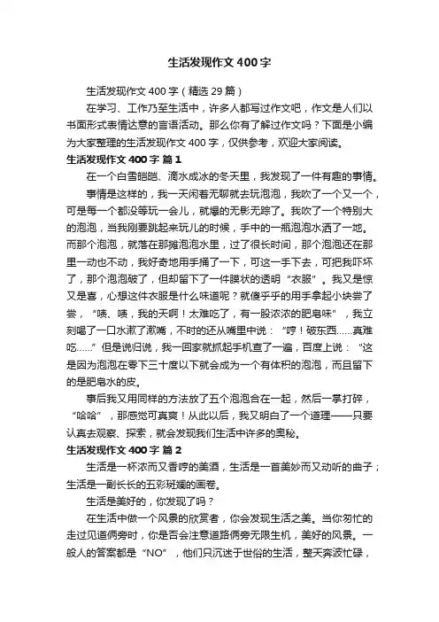 生活发现作文400字（精选29篇）