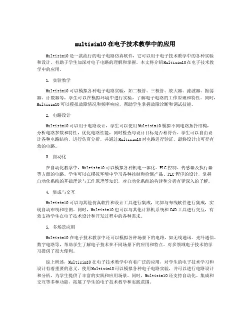 multisim10在电子技术教学中的应用
