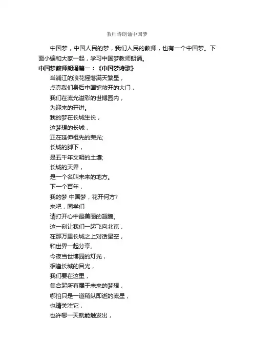 教师诗朗诵中国梦_朗诵稿_