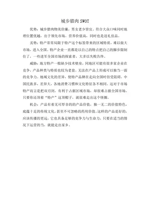 城步腊肉SWOT
