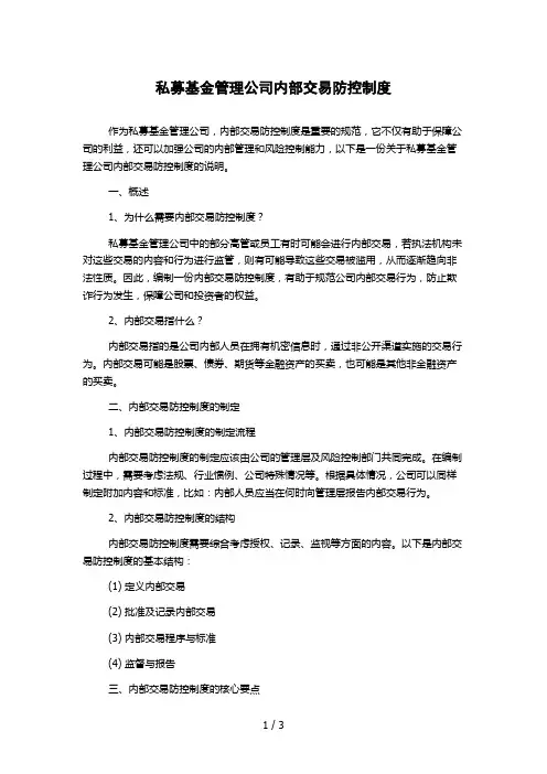 私募基金管理公司内部交易防控制度