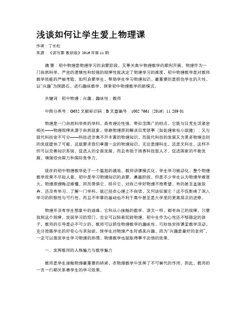浅谈如何让学生爱上物理课