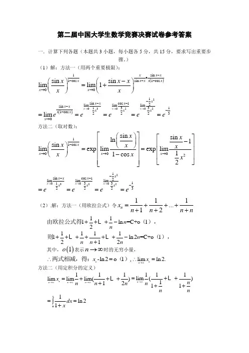 第二届中国大学生数学竞赛决赛试卷参考答案