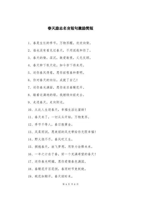 春天励志名言短句激励简短