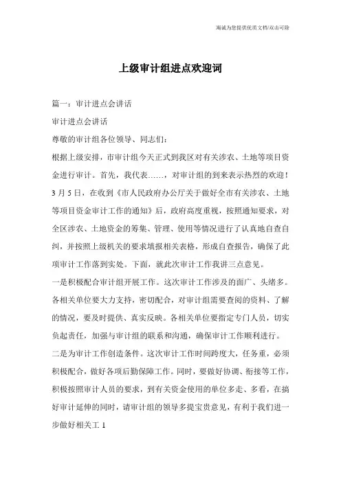 上级审计组进点欢迎词