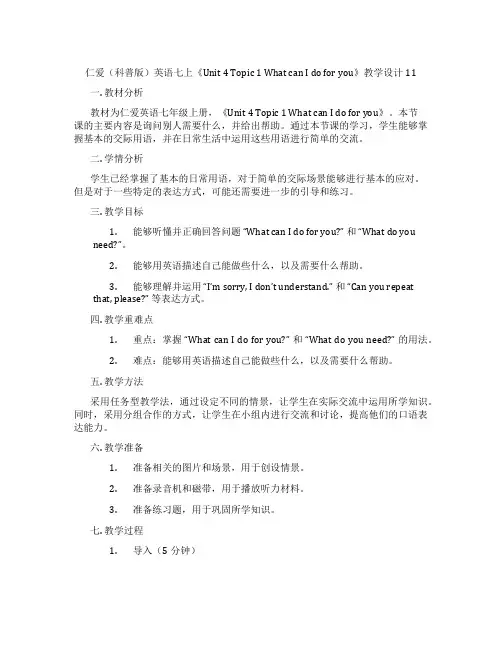 仁爱(科普版)英语七上《Unit 4 Topic 1 What can I do for you》教