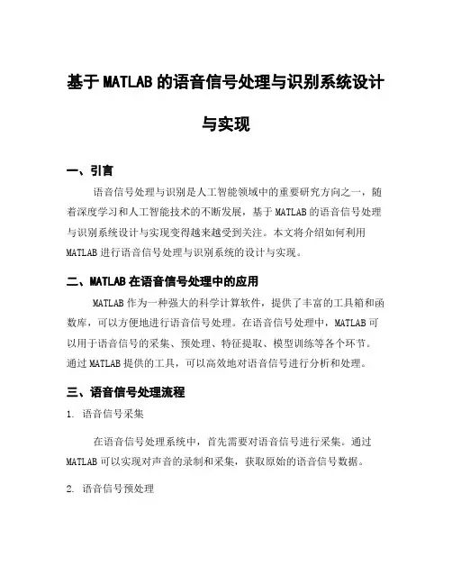 基于MATLAB的语音信号处理与识别系统设计与实现