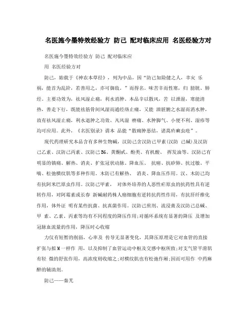 名医施今墨特效经验方 防己 配对临床应用 名医经验方对