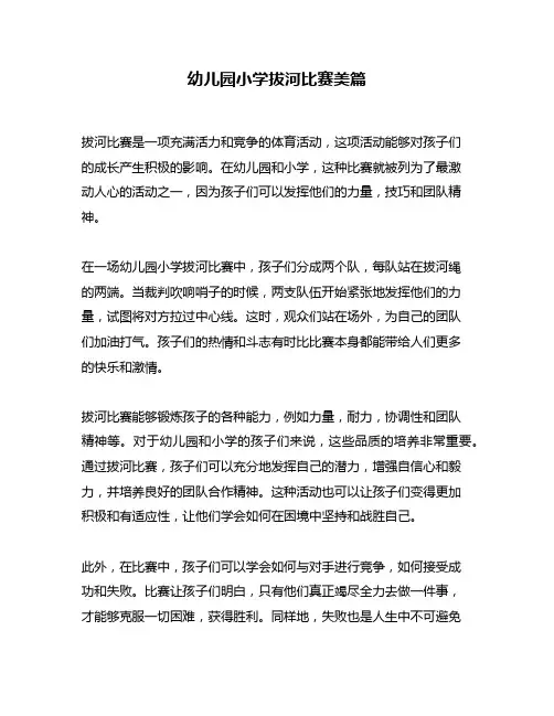 幼儿园小学拔河比赛美篇