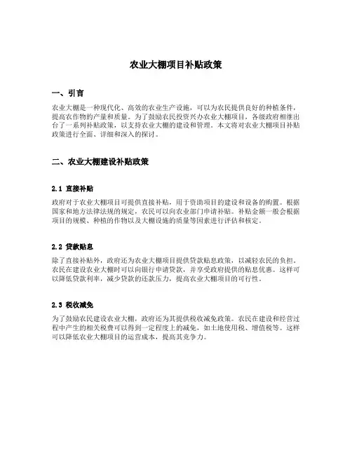 农业大棚项目补贴政策