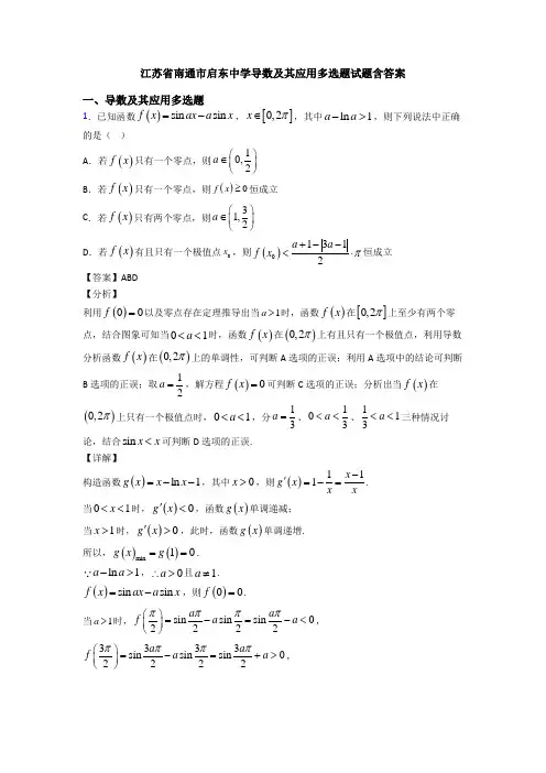 江苏省南通市启东中学导数及其应用多选题试题含答案
