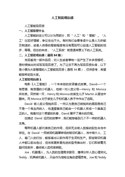 人工智能观后感（通用34篇）