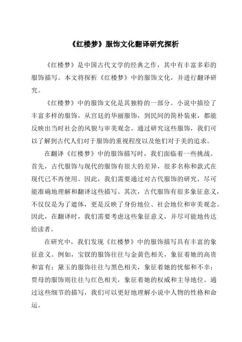《红楼梦》服饰文化翻译研究探析