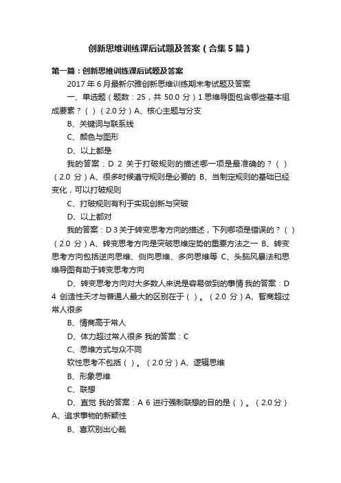 创新思维训练课后试题及答案（合集5篇）