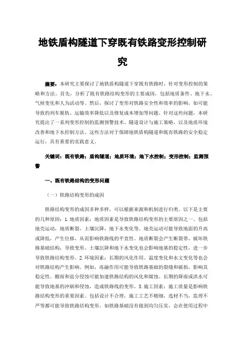地铁盾构隧道下穿既有铁路变形控制研究