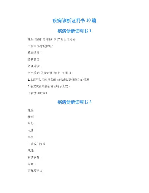 疾病诊断证明书10篇