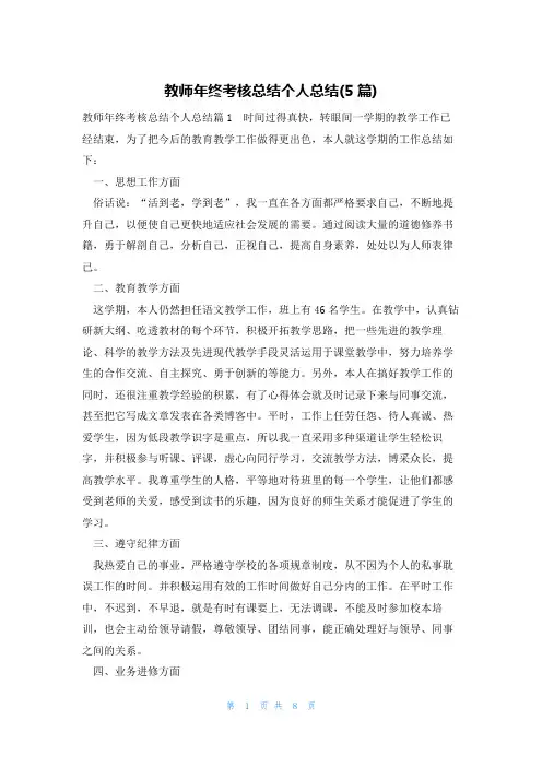教师年终考核总结个人总结(5篇)