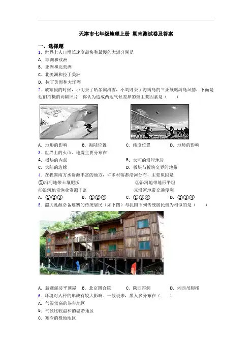 天津市七年级地理上册 期末测试卷及答案