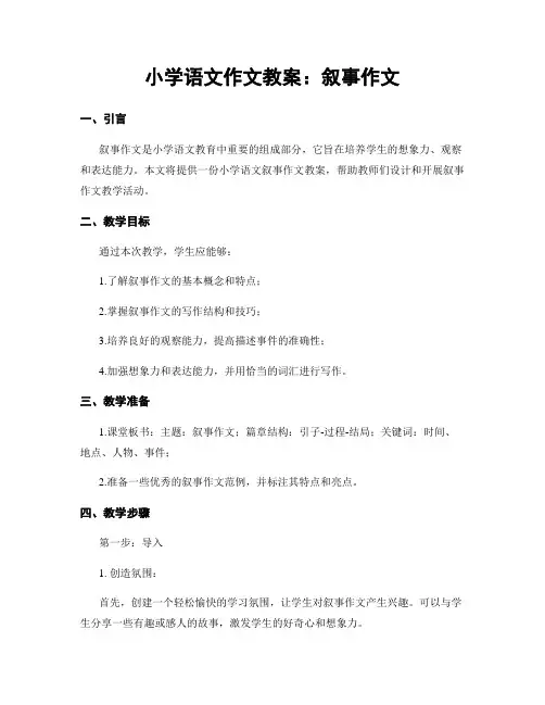 小学语文作文教案：叙事作文 (2)