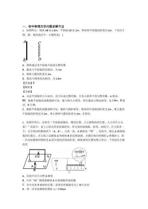 2020-2021中考物理易错题精选-光学问题求解方法练习题及答案解析