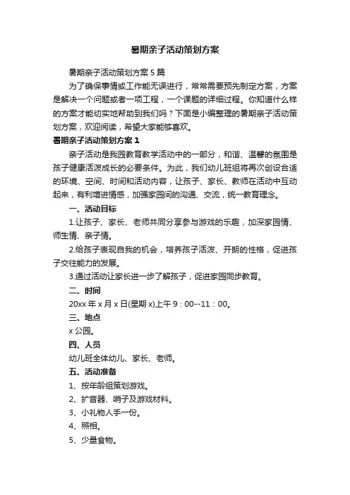 暑期亲子活动策划方案
