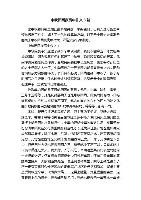 中秋团圆夜高中作文5篇