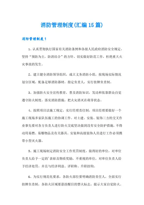 消防管理制度(汇编15篇)