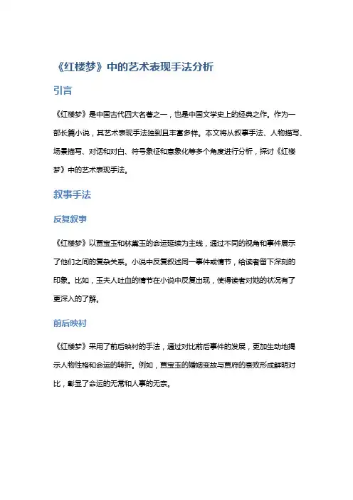 《红楼梦》中的艺术表现手法分析