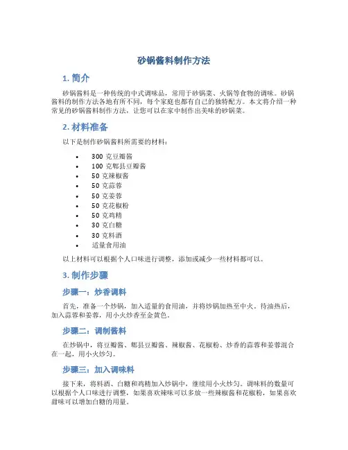 砂锅酱料制作方法
