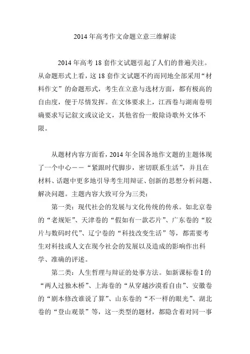 2014年高考作文命题立意三维解读