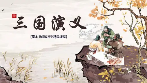 《三国演义》整本书阅读 导读课件 五年级下册语文(统编版)