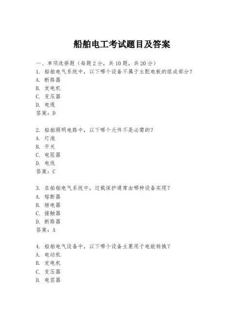 船舶电工考试题目及答案