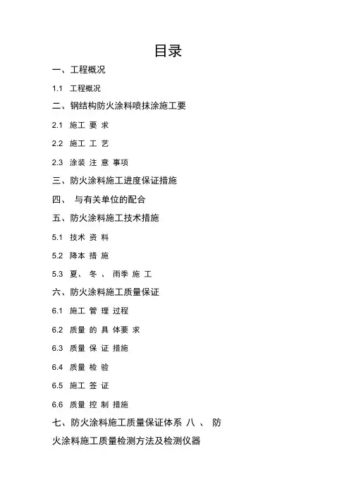 防火涂料施工方案