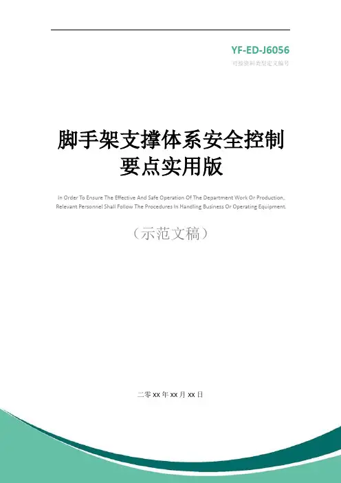 脚手架支撑体系安全控制要点实用版