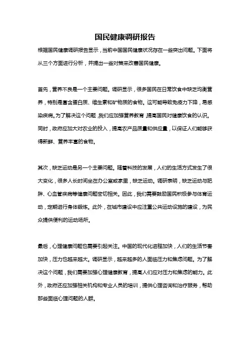 国民健康调研报告