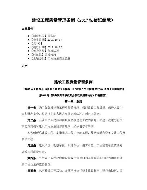 建设工程质量管理条例（2017法信汇编版）