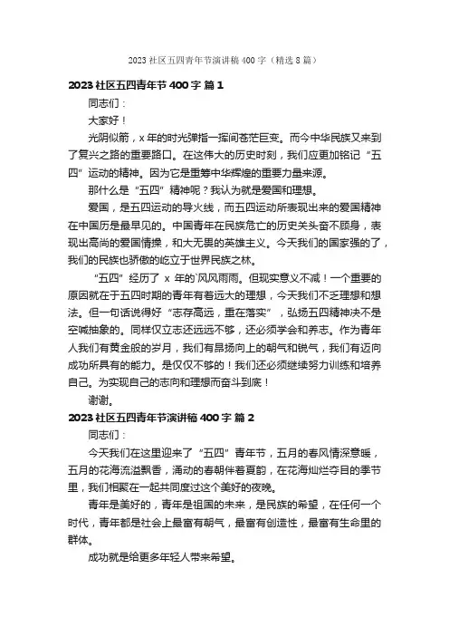 2023社区五四青年节演讲稿400字（精选8篇）