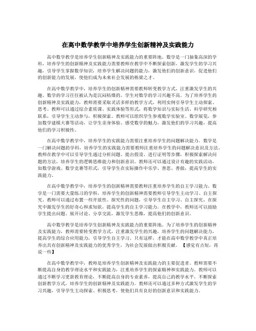 在高中数学教学中培养学生创新精神及实践能力
