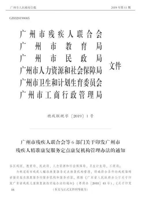 广州市残疾人联合会等6部门关于印发广州市残疾人精准康复服务定