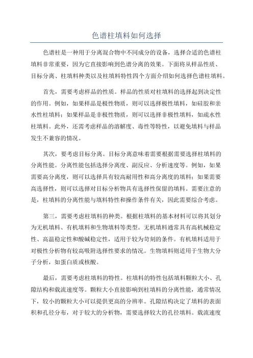 色谱柱填料如何选择