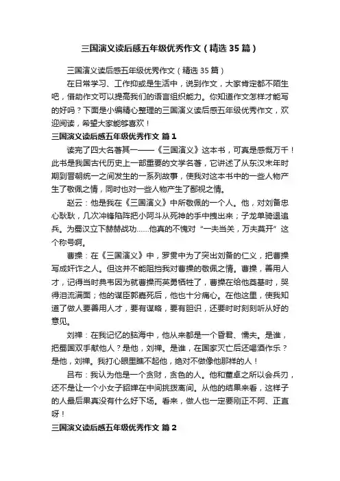 三国演义读后感五年级优秀作文（精选35篇）