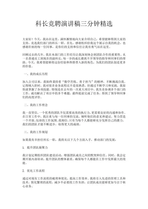 科长竞聘演讲稿三分钟精选