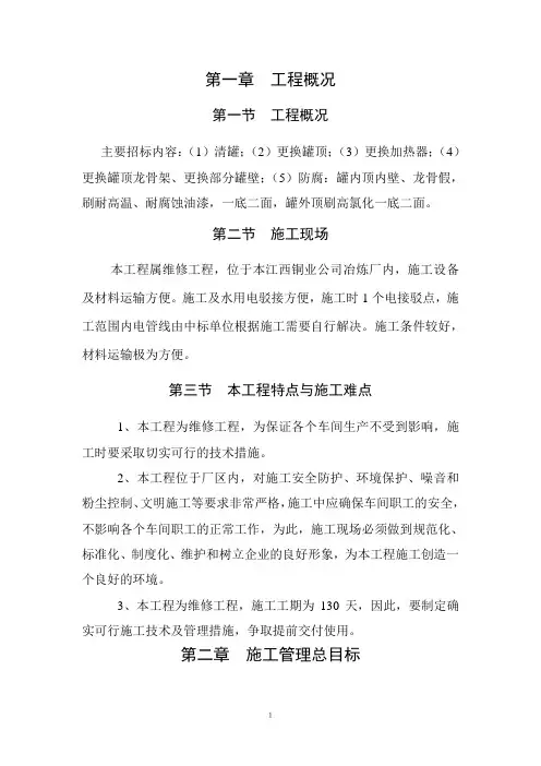 重油罐检修工程施工组织设计